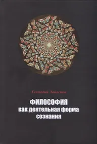Купить Философия как деятельная форма сознания — Фото №1