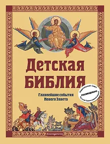 Купить Детская Библия. Главнейшие события Нового Завета — Фото №1