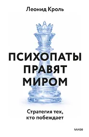 Купить Психопаты правят миром. Стратегии тех, кто побеждает — Фото №1