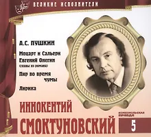 Купить Великие исполнители т.5 Иннокентий Смоктуновский (+аудиокнига CD Пушкин…) — Фото №1