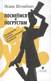 Купить Посмеёмся и погрустим. Несерьёзные записки из ненаписанного дневника — Фото №1