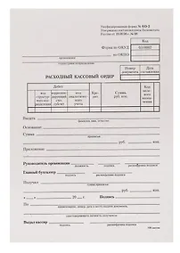 Купить Бланк «Расходный кассовый ордер», 100 листов, 13.5х19.5 см, OfficeSpace — Фото №1