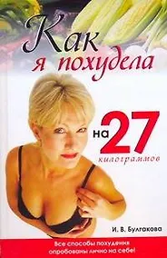 Купить Как я похудела на 27 килограммов: Все способы похудения опробованы лично на себе — Фото №1