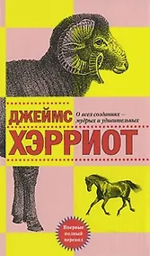 Купить О всех созданиях - мудрых и удивительных : рассказы — Фото №1