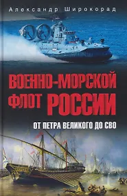Купить Военно-морской флот России. От Петра Великого до СВО — Фото №1