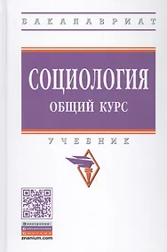 Купить Социология. Общий курс. Учебник — Фото №1