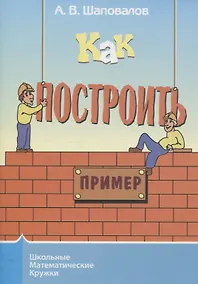 Купить Как построить пример? — Фото №1