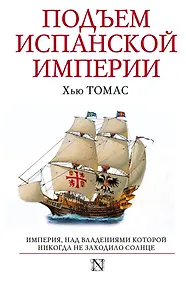Купить Подъем Испанской империи. Реки золота — Фото №1