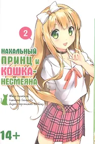 Купить Нахальный принц и кошка-несмеяна. Том 2 (Принц хентая и угрюмая кошка). Манга — Фото №1