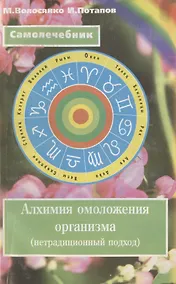Купить Алхимия омоложения организма (нетрадиционный подход) — Фото №1