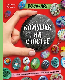 Купить Rock Art. Камушки на счастье. Роспись, раскрашивание, декор для детей и взрослых — Фото №1