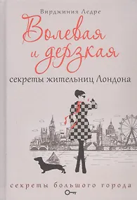 Купить Волевая и дерзкая. Секреты жительниц Лондона — Фото №1