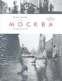 Купить Моя Москва. Фотографии 1985-2010 годов — Фото №1