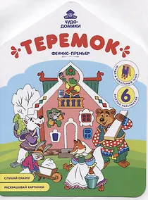 Купить Теремок. Книжка-раскраска — Фото №1