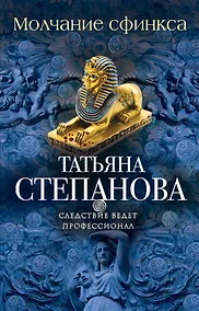 Купить Молчание сфинкса — Фото №1