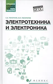 Купить Электротехника и электроника: учебное пособие — Фото №1