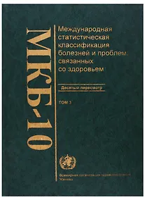 Купить МКБ-10. Международная статистическая классификация болезней и проблем, связанных со здоровьем. Десятый пересмотр. Том 3. Алфавитный указатель — Фото №1