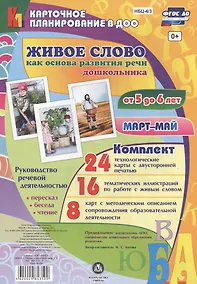 Купить Живое слово как основа развития речи дошкольника. Руководство речевой деятельностью: беседа,  переск — Фото №1