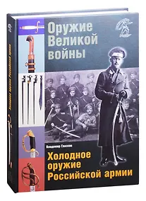 Купить Оружие Великой войны. Холодное оружие Российской армии — Фото №1