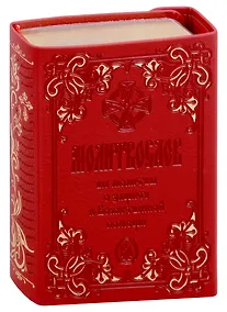Купить Молитвослов крупным шрифтом. Все молитвы о защите и Божественной  помощи — Фото №1