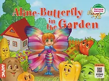 Купить Aline-Butterfly in the Garden / Бабочка Алина в огороде — Фото №1