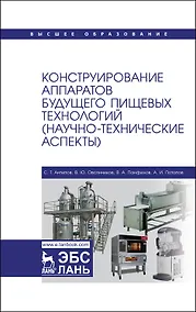 Купить Конструирование аппаратов будущего пищевых технологий (научно-технические аспекты). Учебник — Фото №1