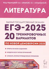 Купить Литература. Подготовка к ЕГЭ-2025. 20 тренировочных вариантов по демоверсии 2025 года — Фото №1