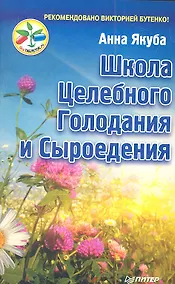 Купить Школа целебного голодания и сыроедения — Фото №1