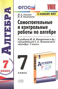 Купить Самостоятельные и контрольные работы по алгебре 7 кл. (к уч. Макарычева и др.) (6 изд.) (к нов. ФПУ) (мУМК) Глазков (ФГОС) — Фото №1
