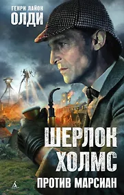 Купить Шерлок Холмс против марсиан — Фото №1
