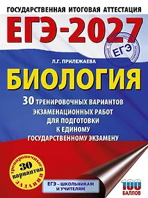 Купить ЕГЭ-2027. Биология. 30 тренировочных вариантов экзаменационных работ для подготовки к единому государственному экзамену — Фото №1