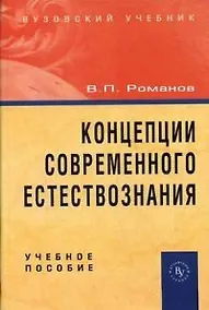 Купить Концепции современного естествознания: Учебное пособие. 3 -е изд. — Фото №1