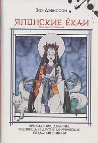 Купить Японские Ёкаи. Полный справочник — Фото №1