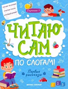 Купить Первые рассказы: ступенька 1 — Фото №1