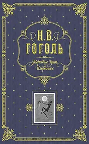 Купить Мертвые души. Избранное. / Подарочное издание — Фото №1