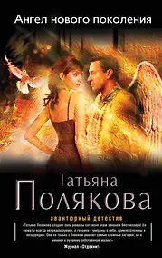 Купить Ангел нового поколения: роман — Фото №1