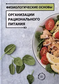 Купить Физиологические основы организации рационального питания: учебное пособие — Фото №1