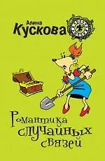 Купить Романтика случайных связей: роман — Фото №1