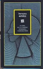 Купить Я и Оно. По ту сторону принципа удовольствия : [пер. с нем.] — Фото №1