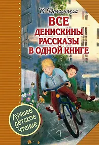 Купить Все Денискины рассказы в одной книге — Фото №1