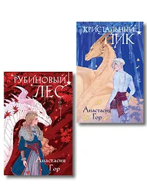 Купить Комплект из 2 книг (Кристальный пик (формат клатчбук) + Рубиновый лес (формат клатчбук)) — Фото №1