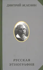 Купить Русская этнография (РусЭтн) Зеленин — Фото №1