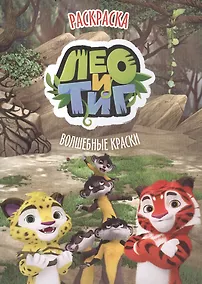 Купить Раскраска. Лео и Тиг. Волшебные краски — Фото №1