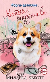 Купить Корги-детектив: хитрые мордашки — Фото №1