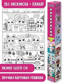 Купить L.O.L. Surprise! Раскраска-плакат. Кукольный домик — Фото №1