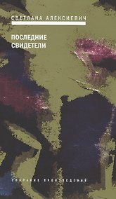 Купить Последние свидетели — Фото №1