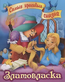 Купить Златовласка — Фото №1