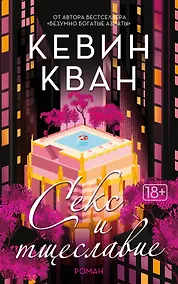 Купить Секс и тщеславие — Фото №1