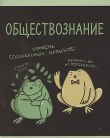 Купить Тетрадь 48 листов в клетку "Жабка. Обществознание" — Фото №1