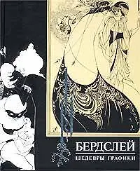 Купить Обри Бардслей — Фото №1